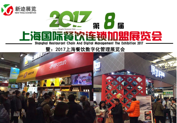 餐饮引领食尚 2017上海餐饮连锁加盟展助力品牌招商新突破