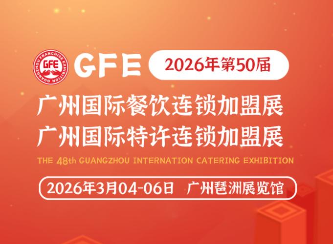 2026广州餐饮连锁加盟展&middot;官方网站